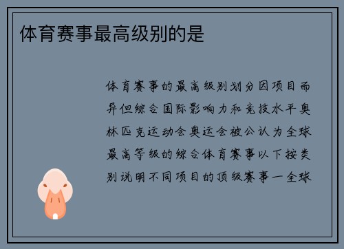 体育赛事最高级别的是
